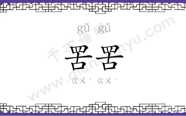 罟罟