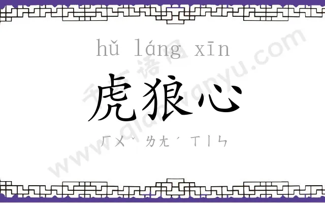 虎狼心