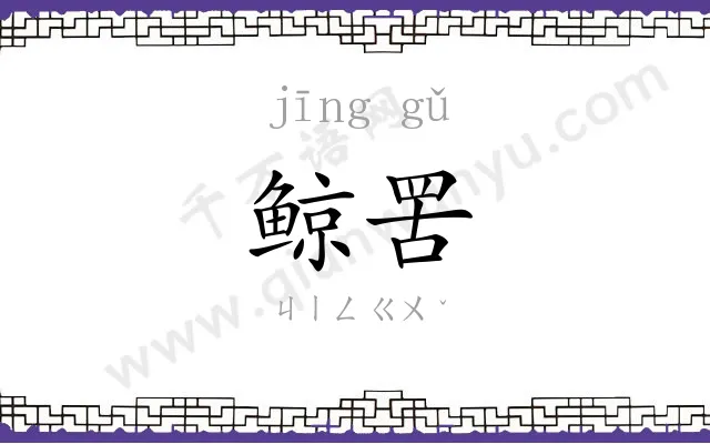 鲸罟