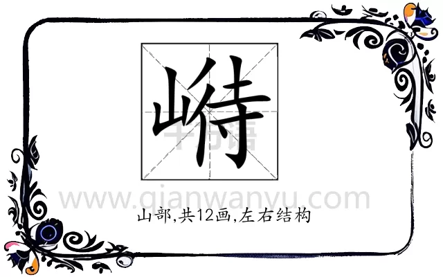 崻