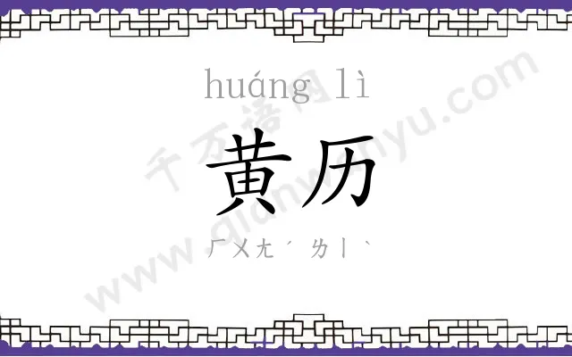 黄历