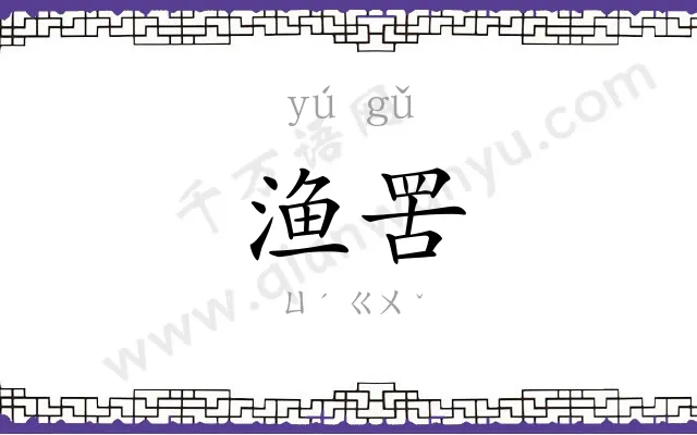 渔罟