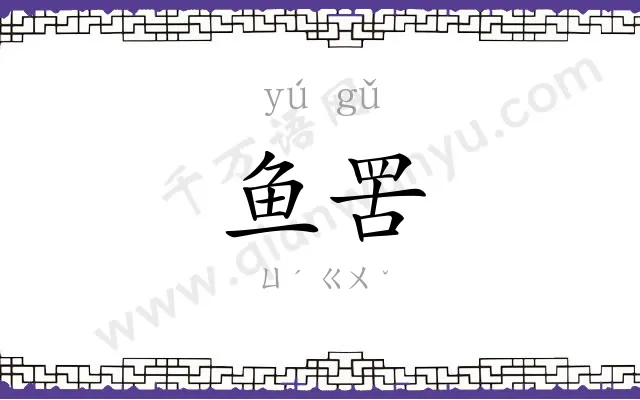 鱼罟
