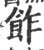 飵(宋·印刷字体·广韵)