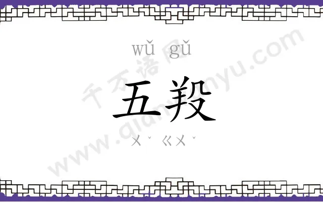 五羖