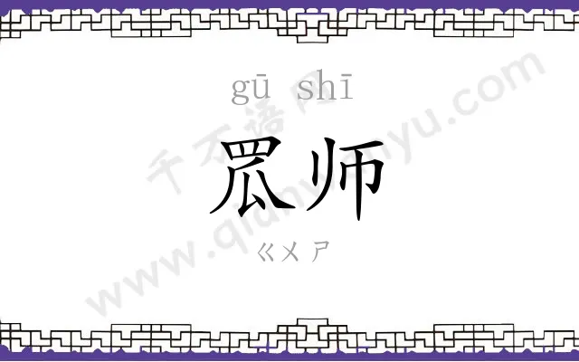 罛师