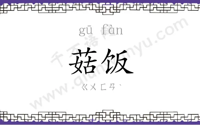 菇饭