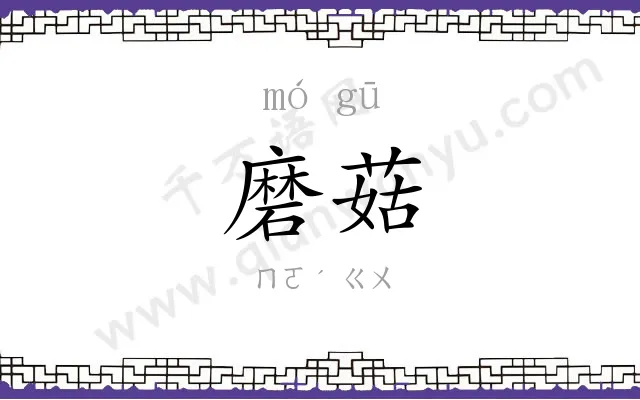 磨菇