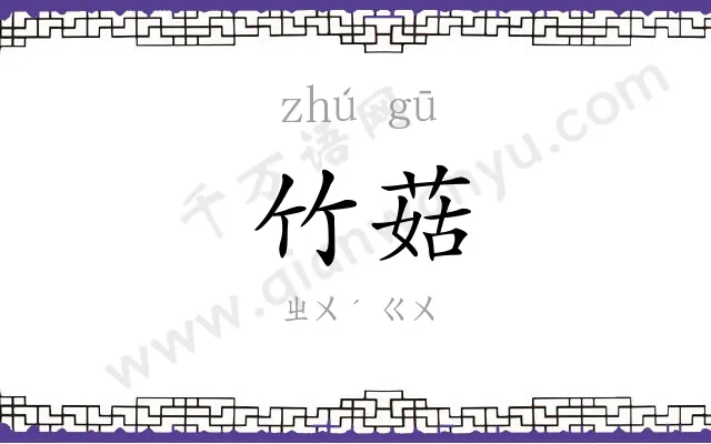 竹菇