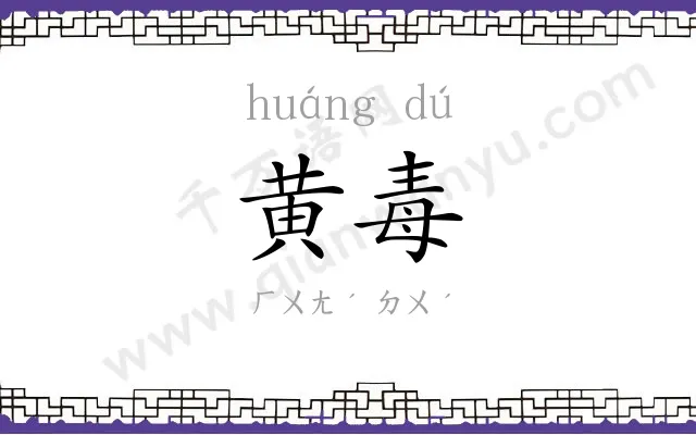 黄毒