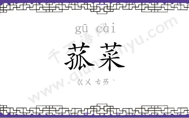 菰菜