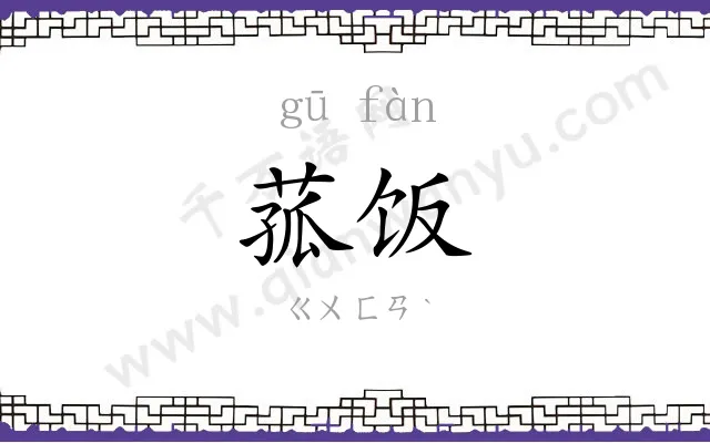 菰饭