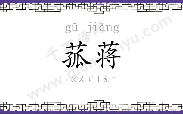 菰蒋