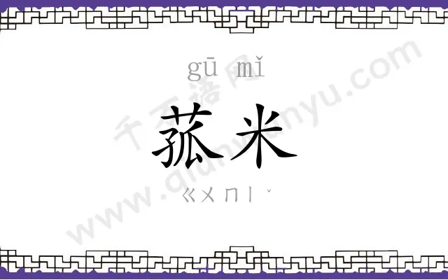 菰米