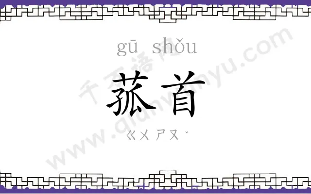 菰首