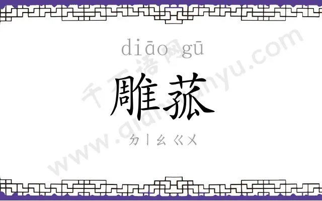 雕菰