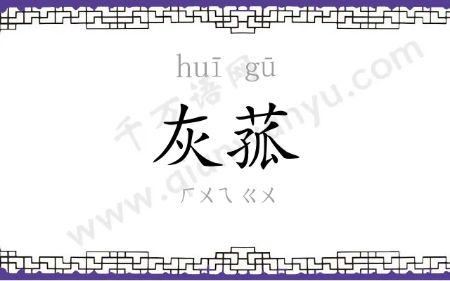 灰菰