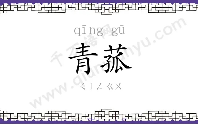青菰