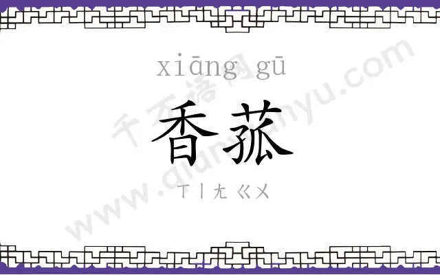 香菰