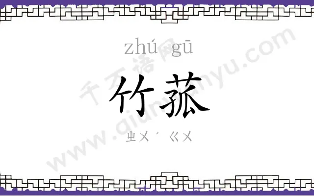 竹菰