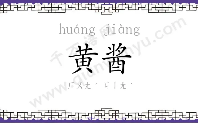 黄酱