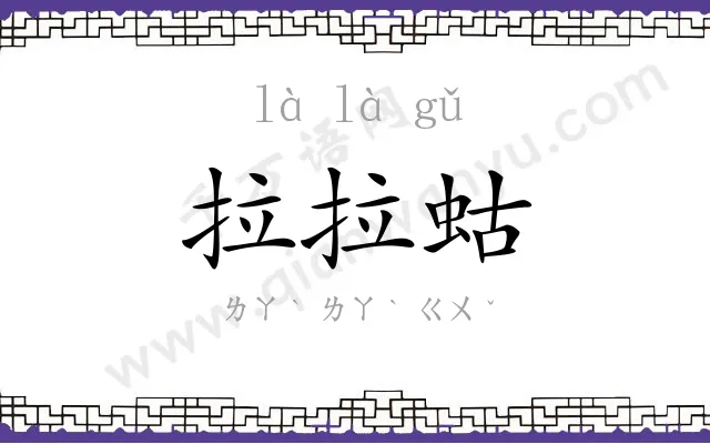 拉拉蛄