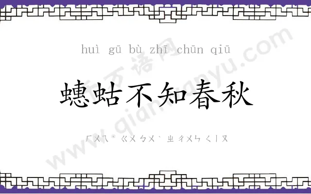 蟪蛄不知春秋