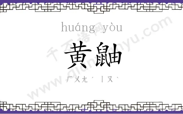 黄鼬