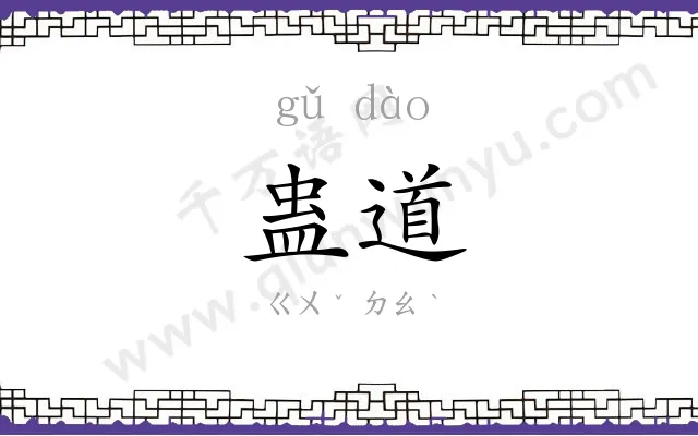 蛊道