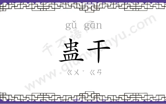 蛊干