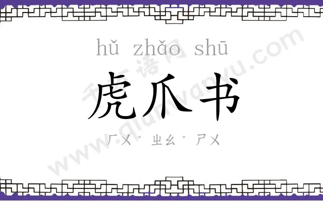 虎爪书