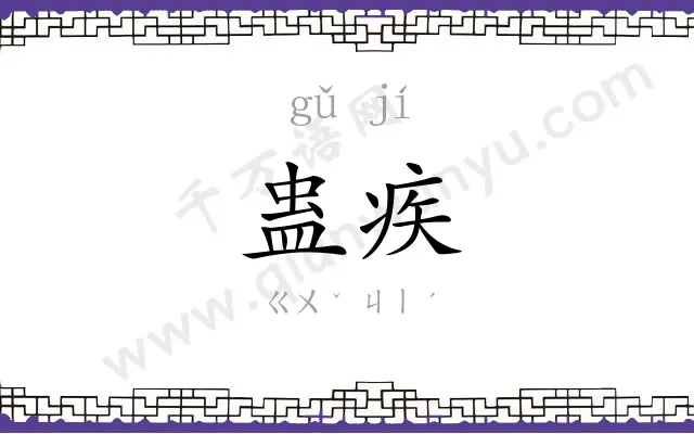 蛊疾