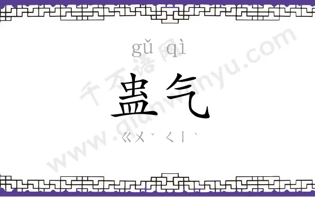 蛊气