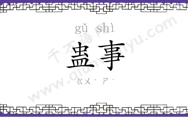 蛊事