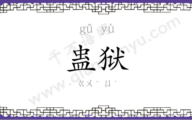 蛊狱