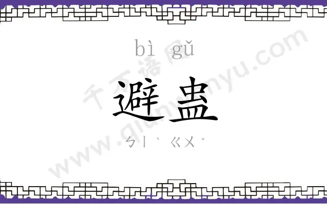 避蛊