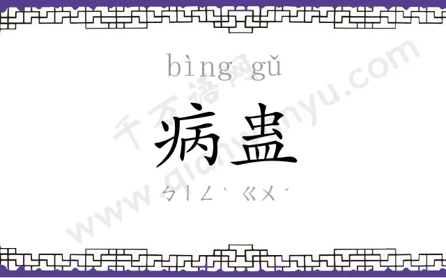 病蛊