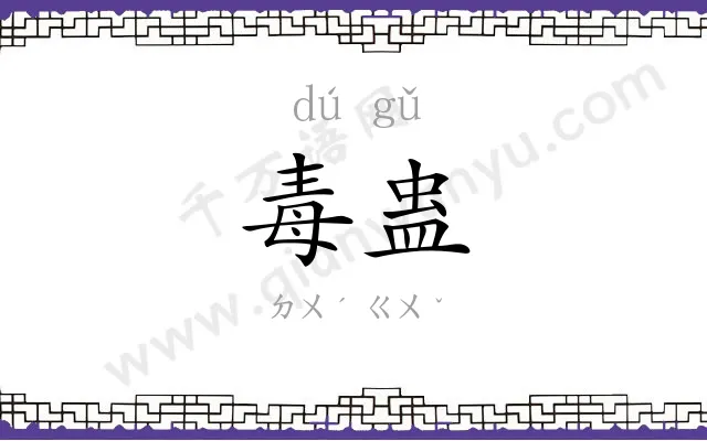 毒蛊