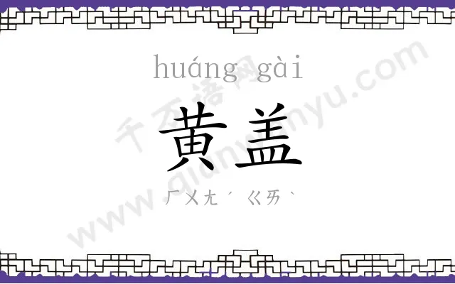 黄盖