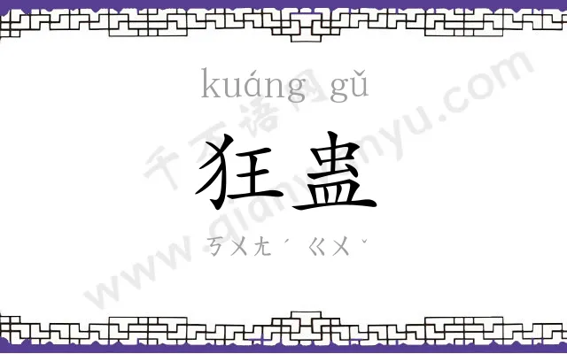 狂蛊