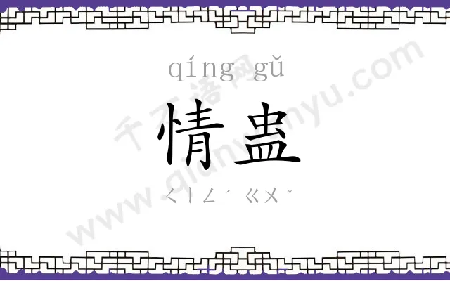 情蛊