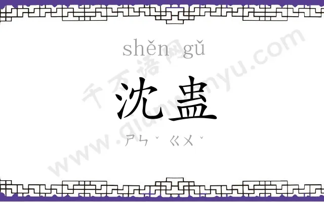 沈蛊
