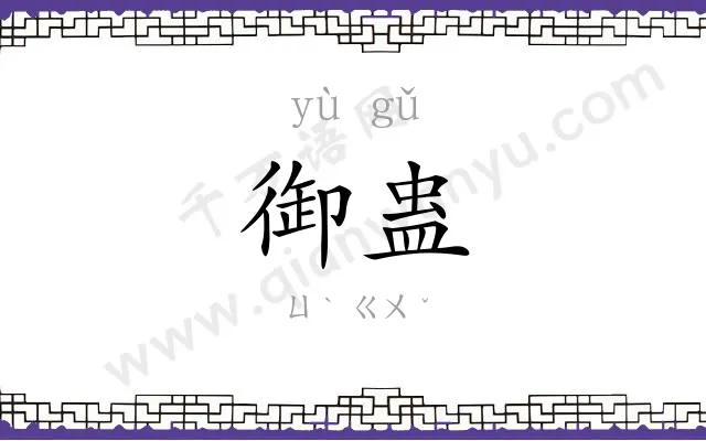御蛊