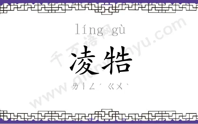 凌牿