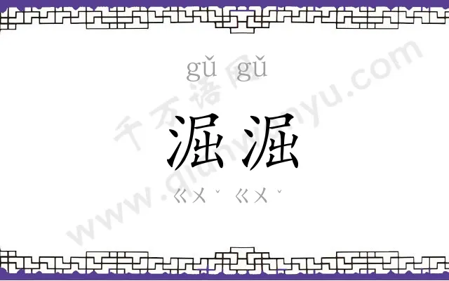 淈淈