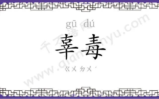 辜毒