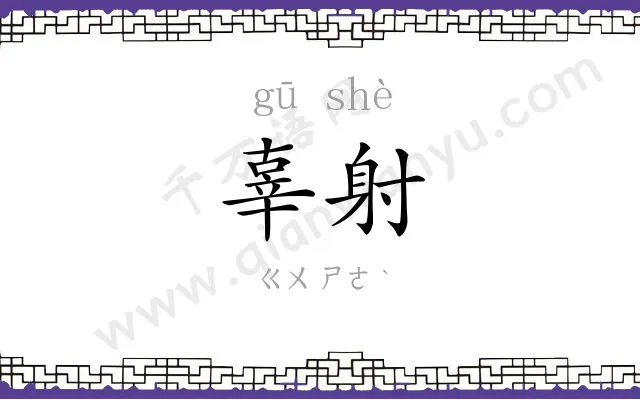 辜射