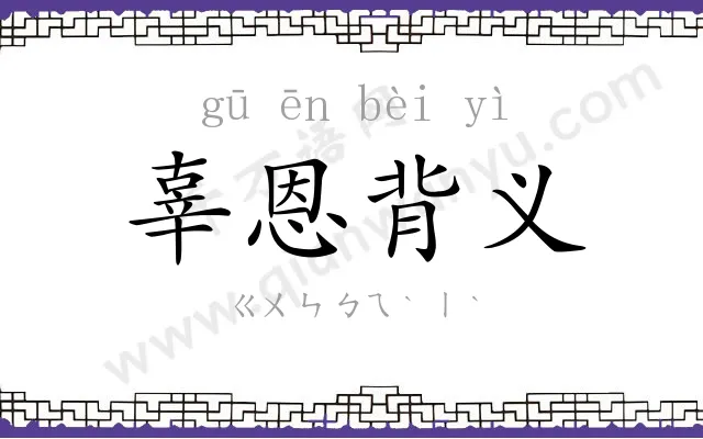 辜恩背义