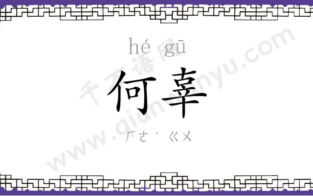 何辜
