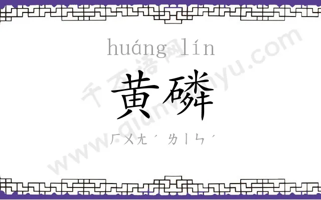 黄磷